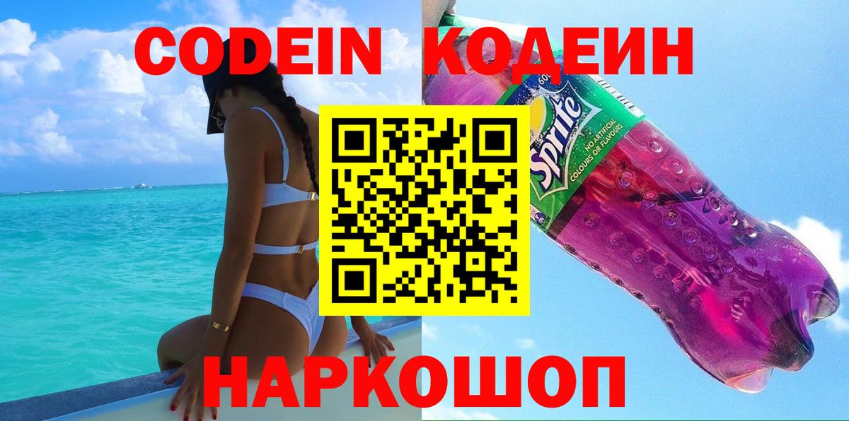 Кодеин Purple Drank Ханты-Мансийск